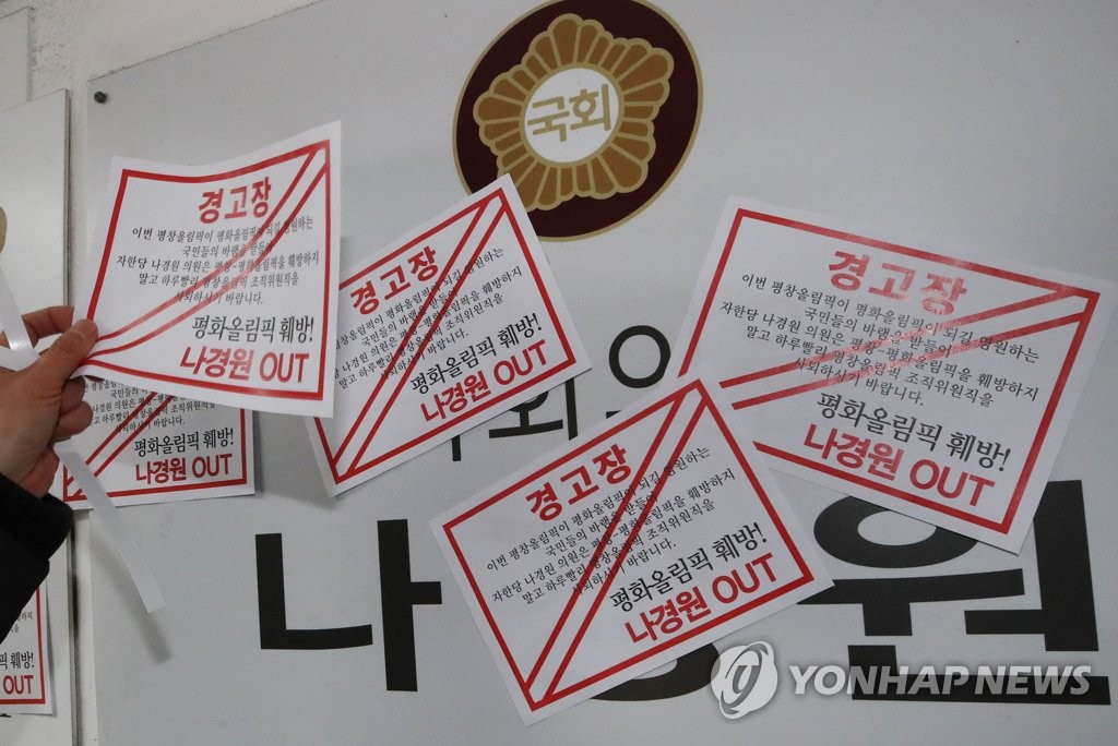 '나경원 평창올림픽 조직위원 사퇴' 경고장