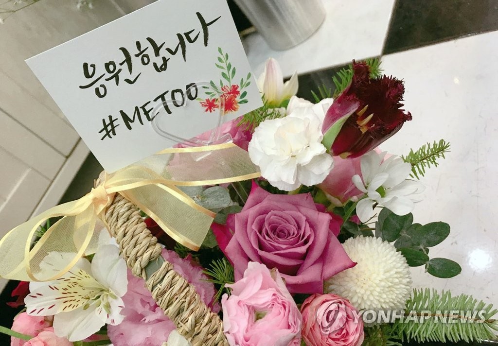 서지현 검사 응원하는 꽃다발
