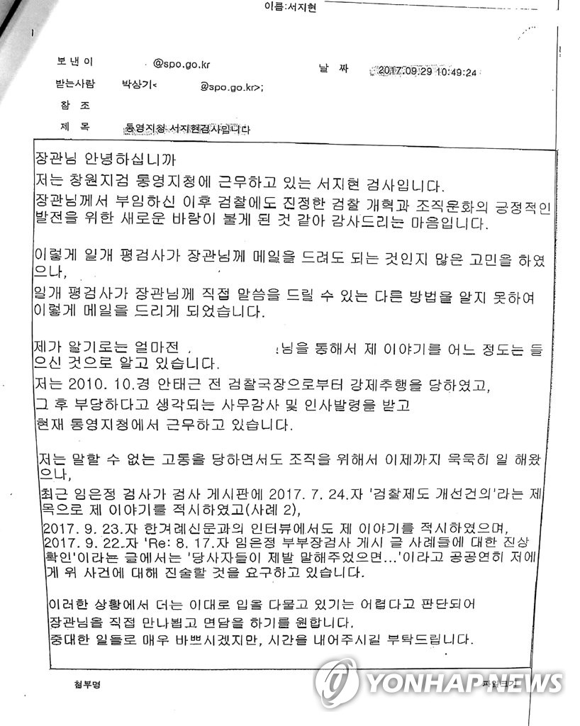 서지현 검사 측, 박상기 이메일 내용 공개