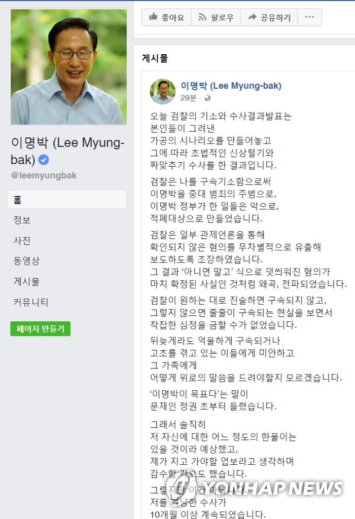 SNS 통해 혐의 부인 성명 올린 이명박