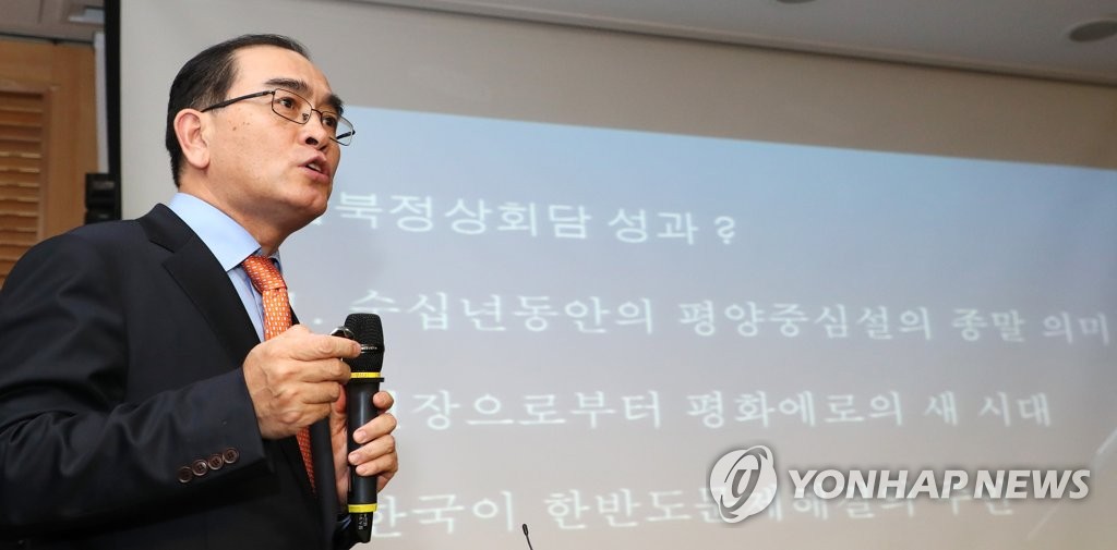 태영호, '미북정상회담과 남북관계 전망에 대하여'