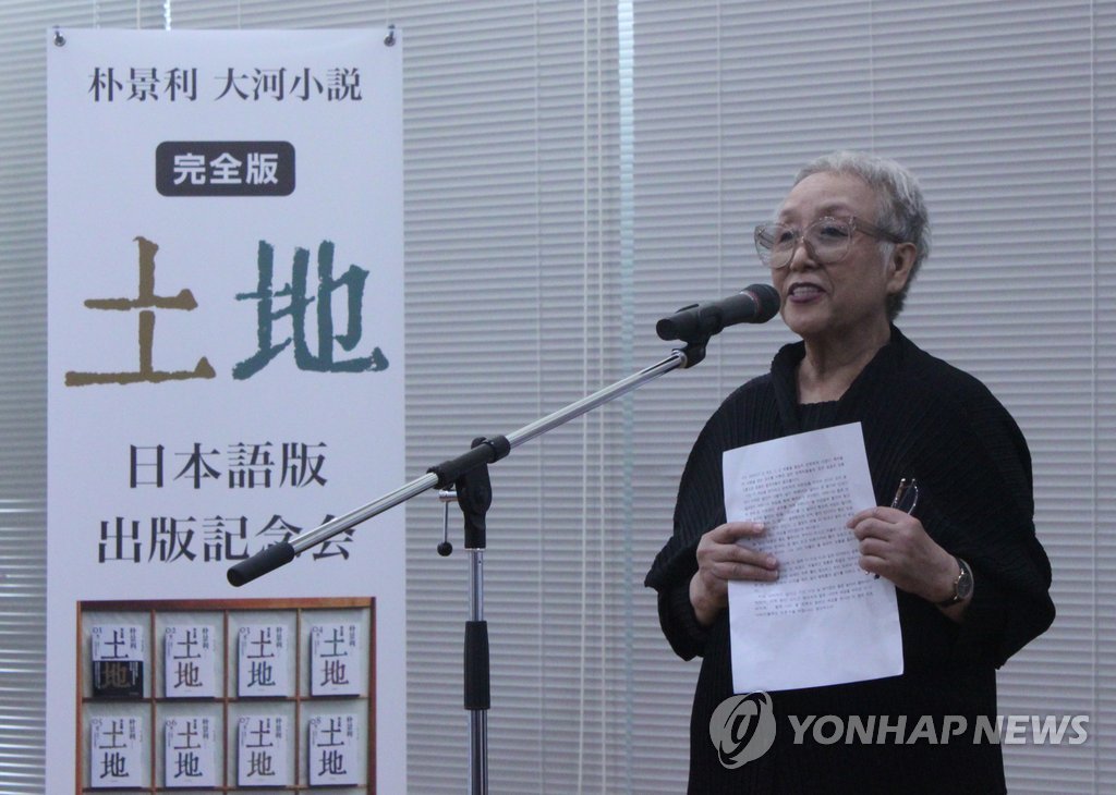 도쿄서 박경리의 '토지' 일본어판 출판기념회