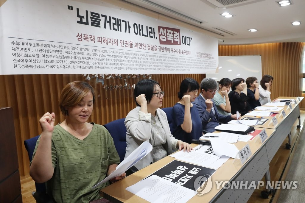'성폭력 피해자 인권 외면한 검찰 규탄'