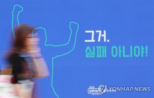 '그거, 실패 아니야!'