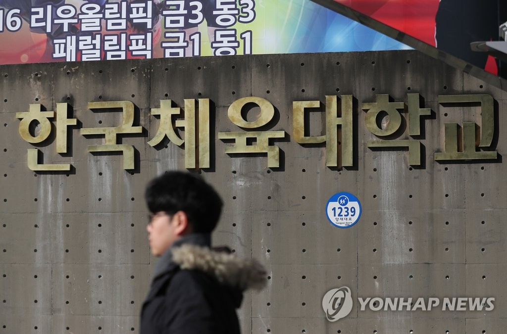 교육부, 한국체대 종합감사