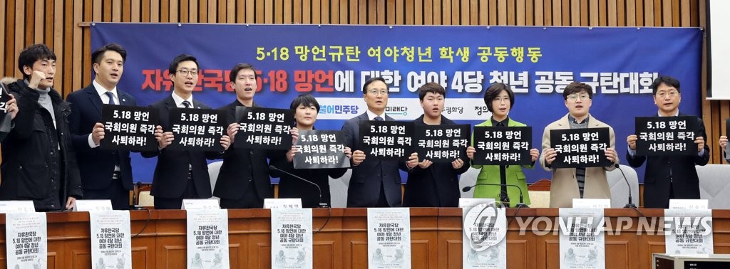 5.18망언 여야4당 청년학생 공동규탄대회