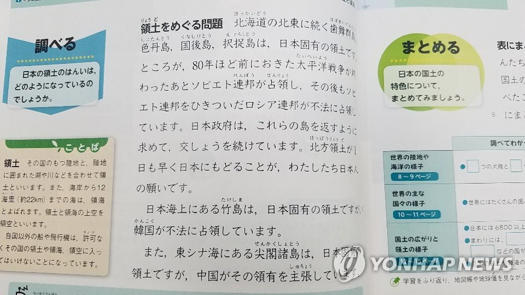 '독도 왜곡 교육' 담은 일본 초등 교과서