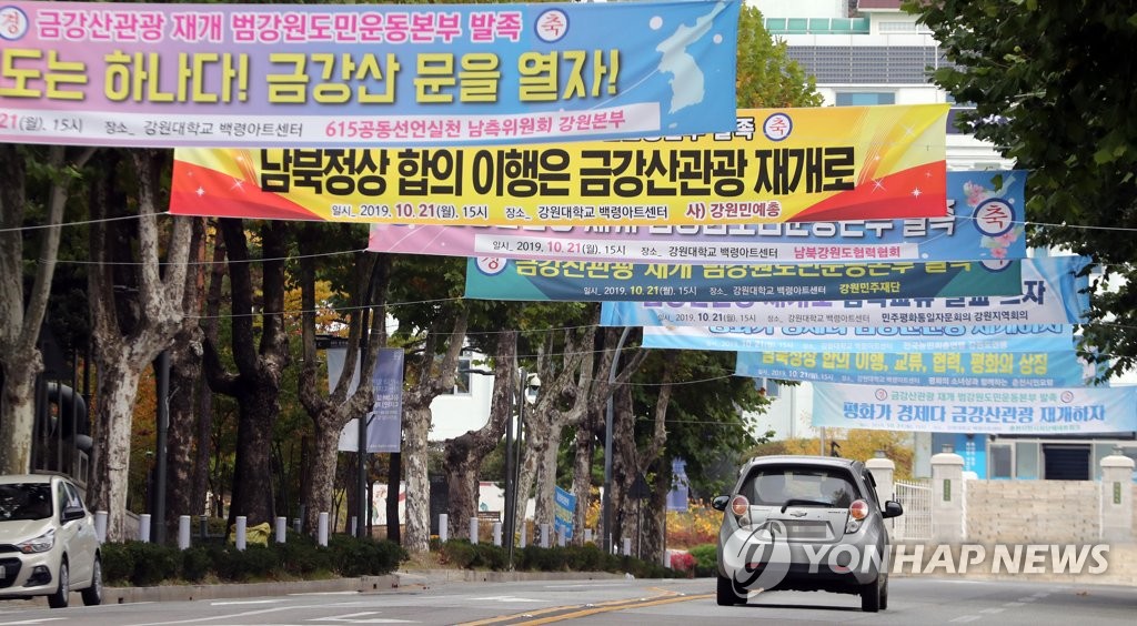 금강산 관광재개 기원 플래카드