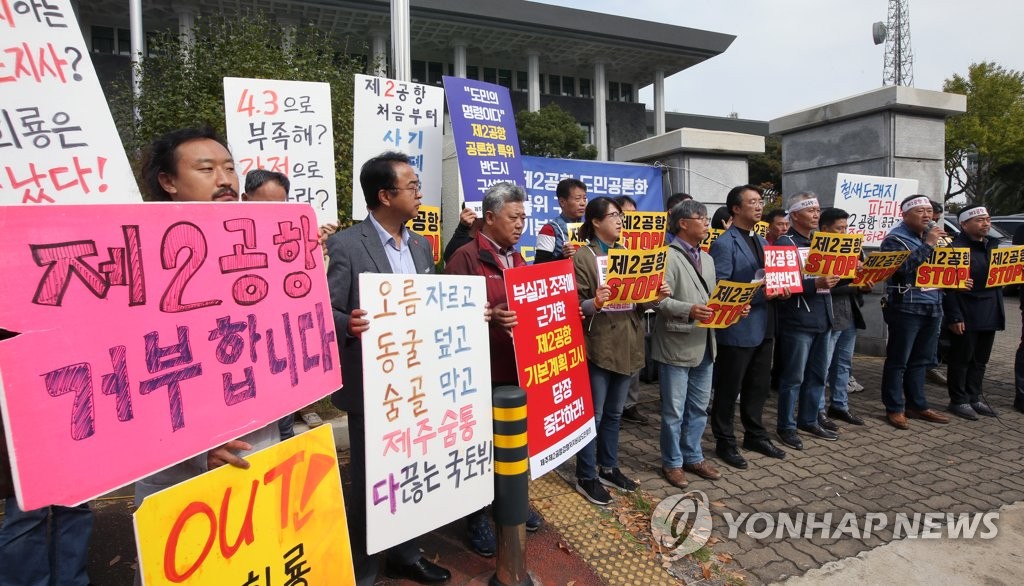 "제주 제2공항 거부합니다"