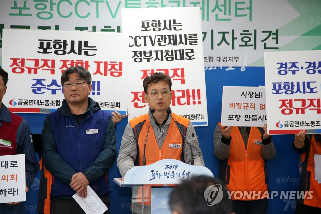 포항CCTV 관제사 정규직 전환 촉구