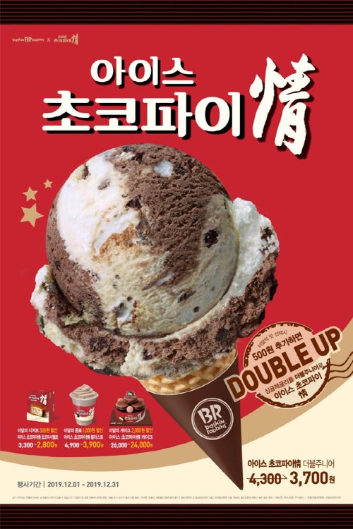 チョコパイとアイスがコラボ チョコパイとアイスがコラボ