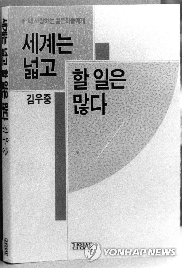 김우중의 저서 '세계는 넓고 할 일은 많다'
