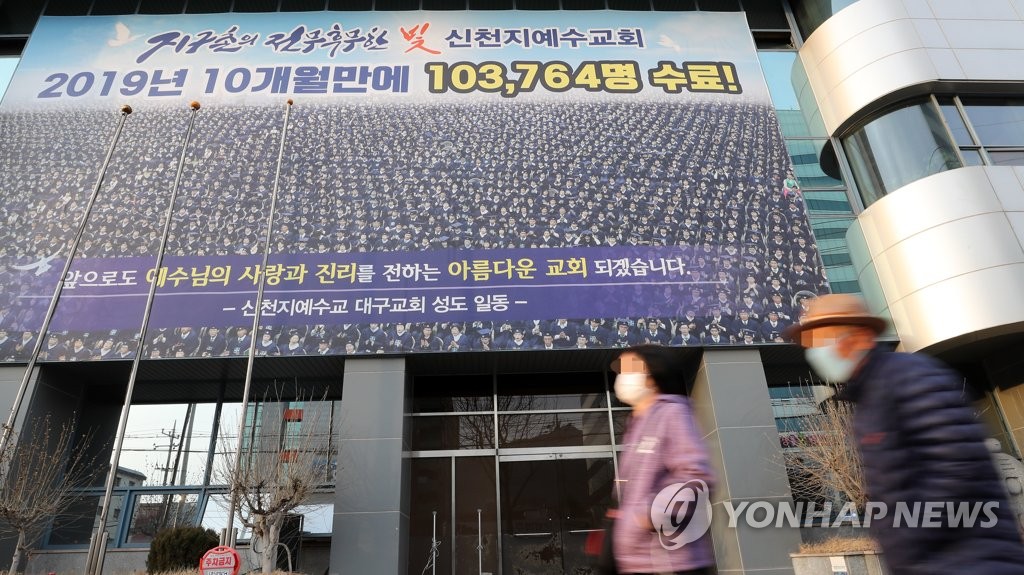 폐쇄된 신천지 대구교회