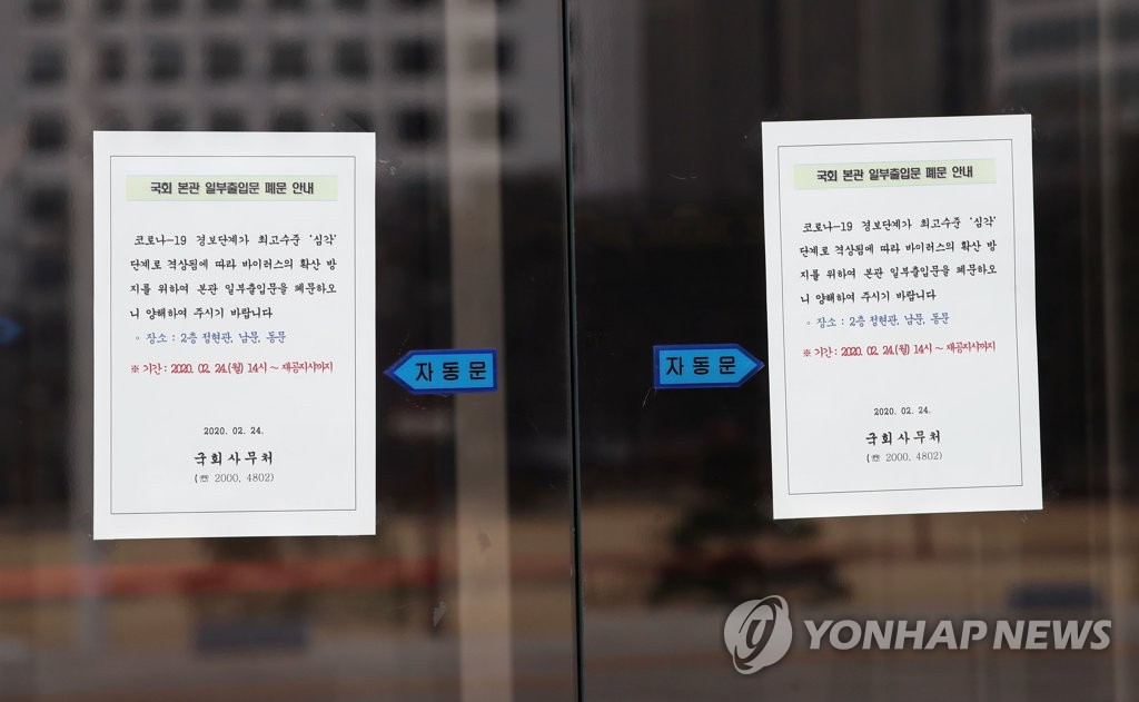 코로나19 확진자 방문으로 폐쇄된 국회 일부출입문