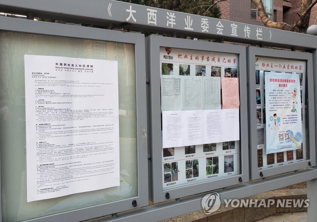 베이징 아파트 게시판의 한글 '코로나19 안내문'