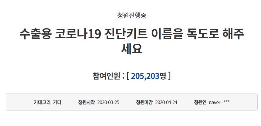 "수출용 진단키트 이름, '독도'로 하자"…국민청원 20만 돌파