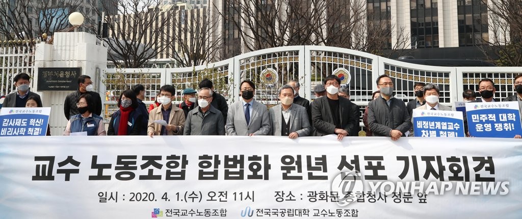 '교수 노동조합 합법화 원년 선포'