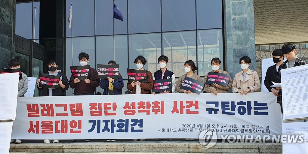 서울대 학생들 "텔레그램 집단 성 착취 사건 규탄"