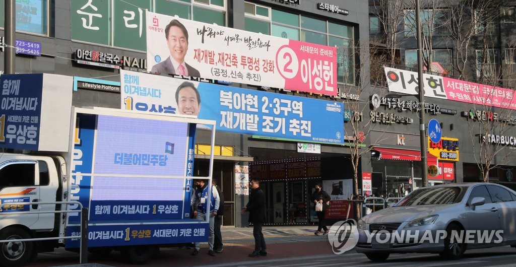 총선 현수막 걸린 북아현동 거리