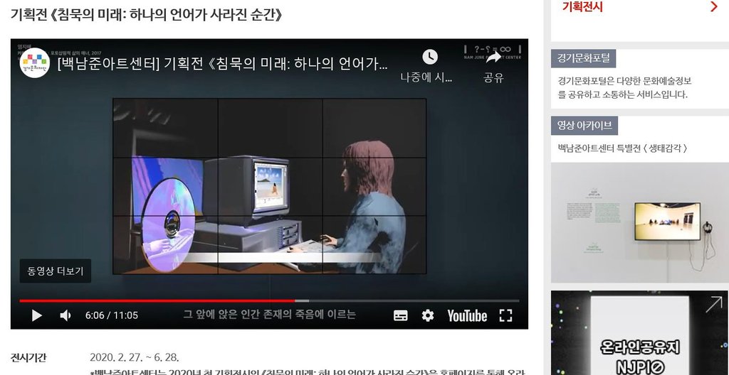 '휴관' 백남준아트센터, 유튜브로 기획전시 공개