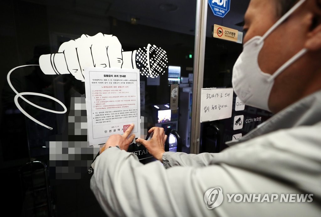 감염 우려에 인천 코인노래방 집합금지 명령
