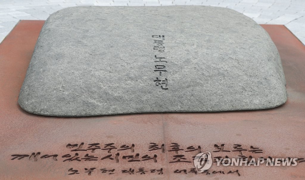노무현 대통령 묘역 너럭바위