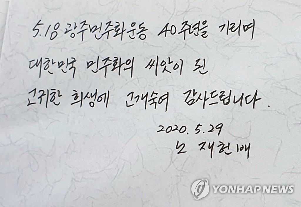 "5·18 40주년 고귀한 희생에 감사"