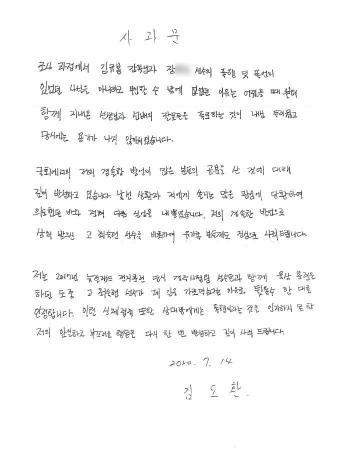 고 최숙현 선수 남자 선배 김도환 공개 사과문