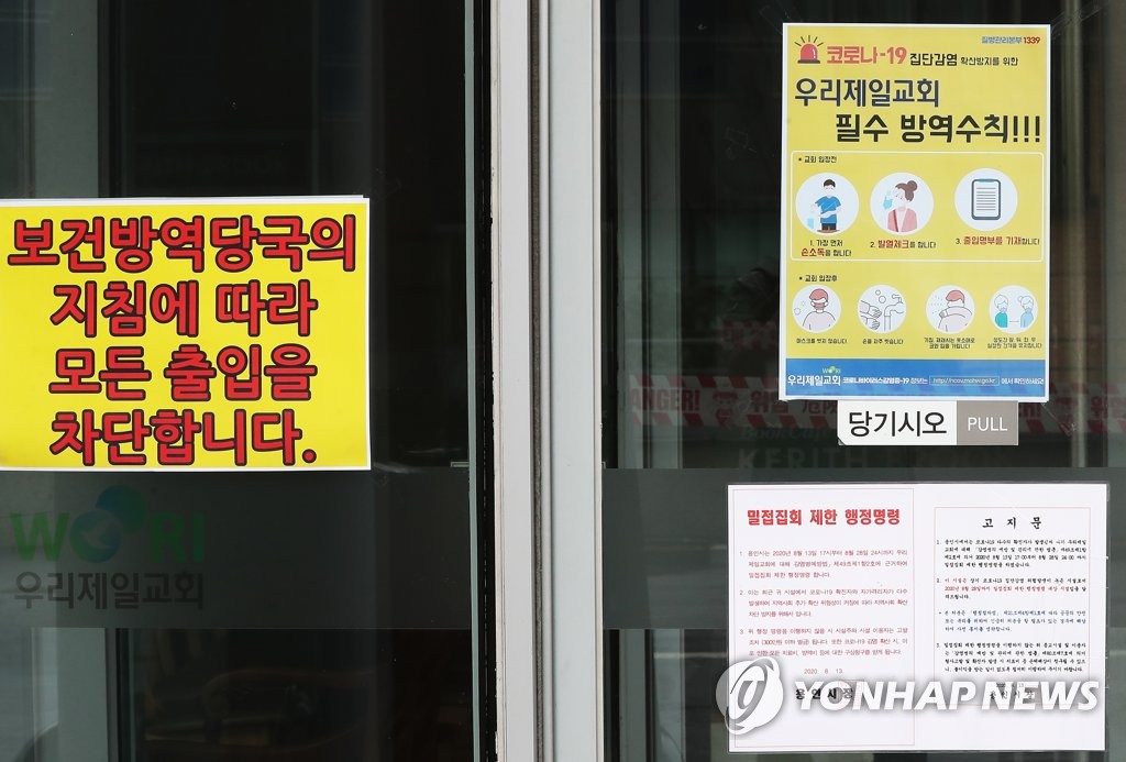 코로나19 집단감염 발생한 용인 우리제일교회