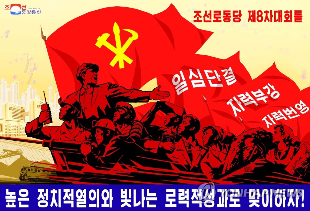 북한 8차 당대회 앞두고 제작된 선전화