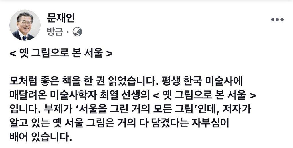 문대통령, 미술서 '옛 그림으로 본 서울' 소개…"모처럼 좋은책"