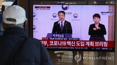 코로나19 백신 확보 브리핑 보는 시민들