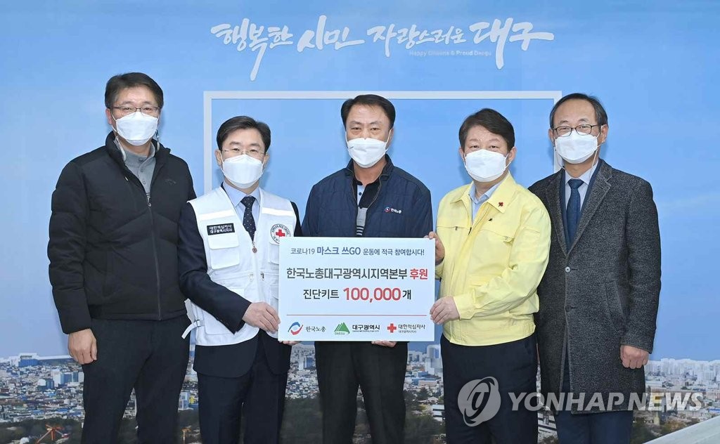 한국노총 대구본부 코로나 진단키트 10만개 기부