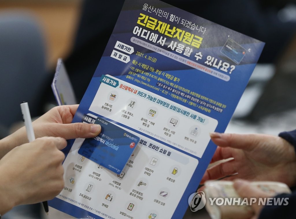 울산 긴급재난지원금 가구당 10만원씩 지급