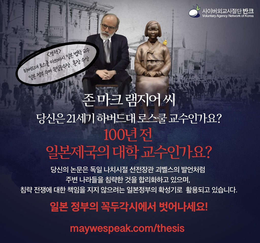 반크 '위안부는 매춘부' 논문 하버드대 교수에 항의