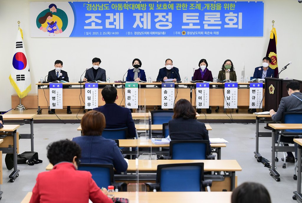 경남도의회, 아동학대예방·보호에 관한 조례 개정 토론회