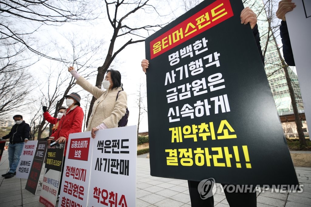 올해 3월 금감원 앞에서 시위하는 옵티머스 펀드 피해자들