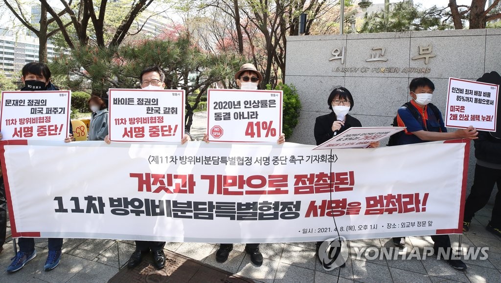'방위비분담특별협정 서명을 멈춰라!'