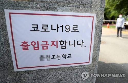 코로나19로 닫힌 학교
