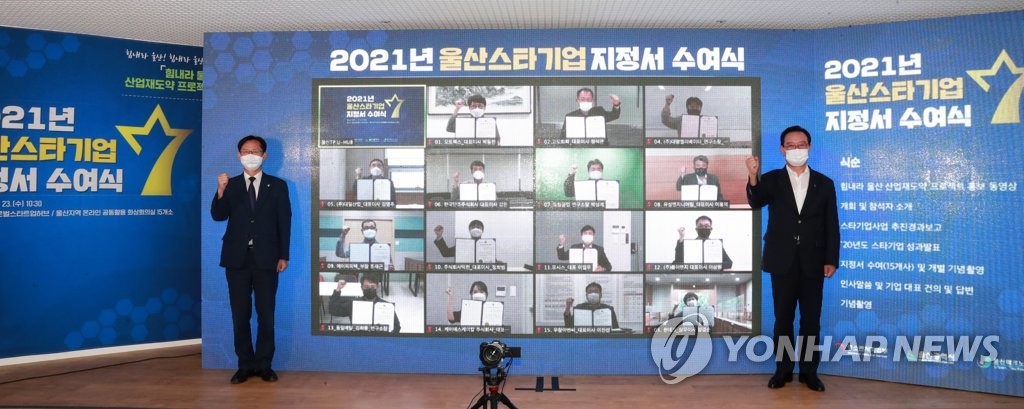울산 15개 스타기업 지정서 수여식