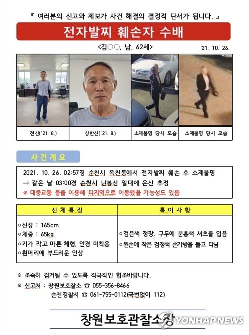 전자발찌 끊고 달아난 60대 공개수배