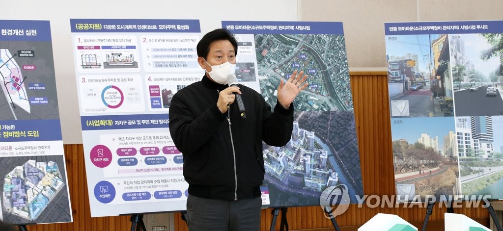 '모아주택ㆍ모아타운' 개발계획 발표하는 오세훈 서울시장