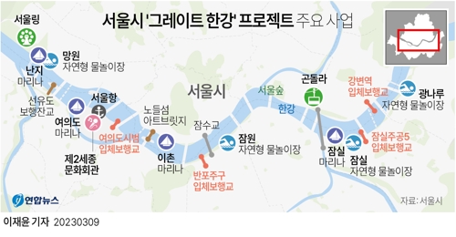 [그래픽] 서울시 '그레이트 한강' 프로젝트 주요 사업