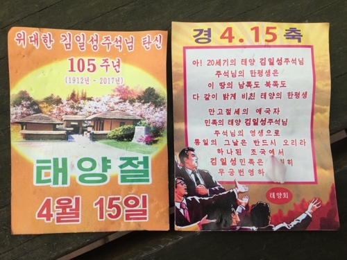 A pro-North Korean leaflet found in Uijeongbu, north of Seoul, on April 15, 2017. It likens the North's founder Kim Il-sung to the sun, while celebrating his 105th birth anniversary. (Yonhap photo provided by reader)
