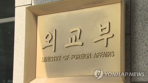 A file photo of a sign at the Ministry of Foreign Affairs headquarters in Seoul (Yonhap)