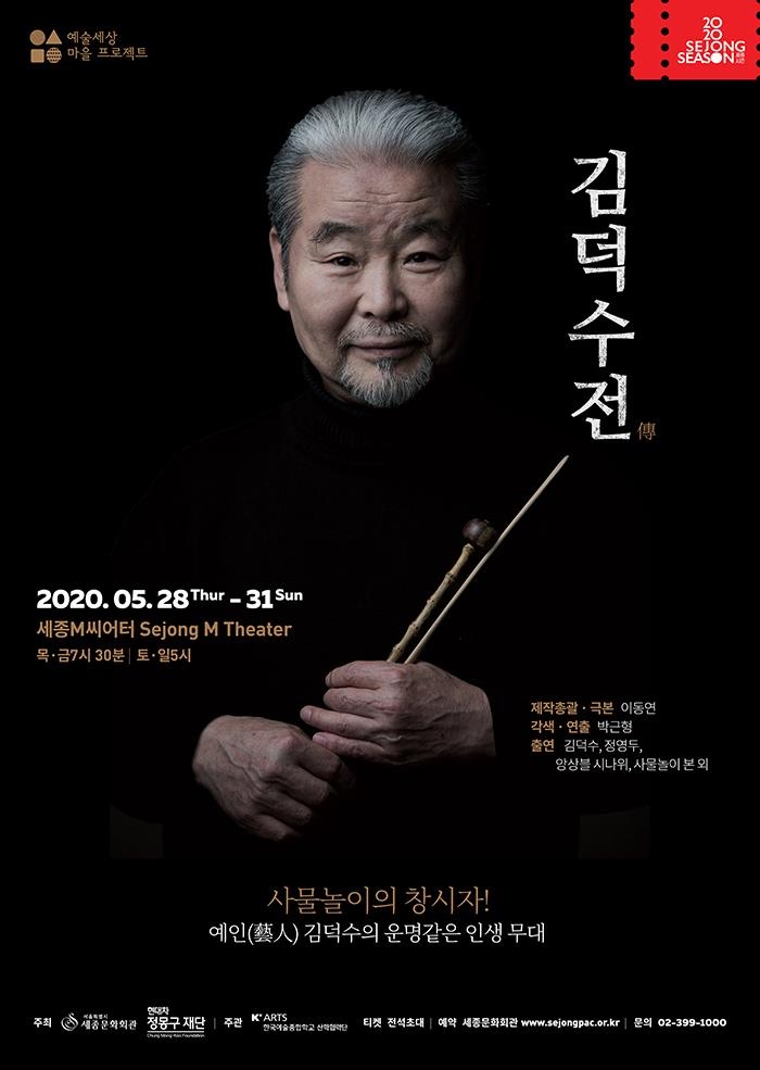 The poster of the musical "Kim Duk-soo" by the Sejong Center for the Performing Arts (PHOTO NOT FOR SALE) (Yonhap)