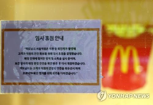 A notice on the door of McDonald's Seoul Station branch in Seoul shows that the shop is closed after a worker there tested positive for the novel coronavirus on Aug. 22, 2020. (Yonhap)