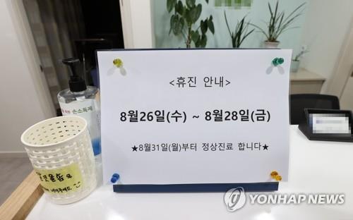 This photo, taken Aug. 25, 2020, shows a sign at a neighborhood clinic saying the hospital will be closed for three days starting Aug. 26. (Yonhap)