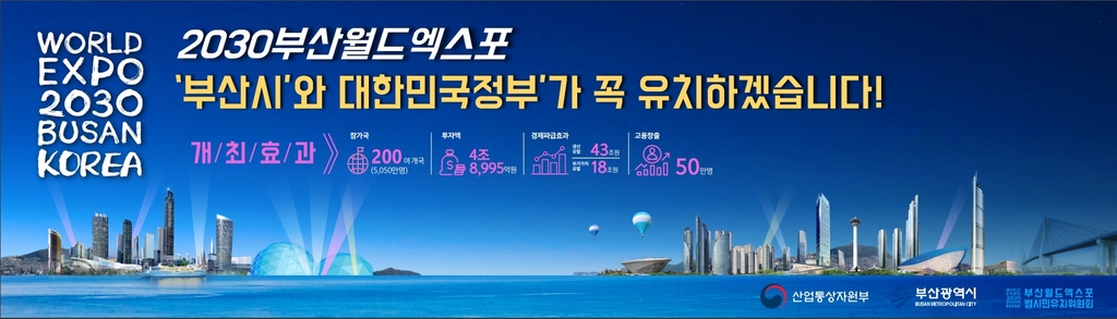 Shown in the image provided by Busan is a banner promoting South Korea's bid to host the World Expo in the southern port city in 2030. (PHOTO NOT FOR SALE) (Yonhap)