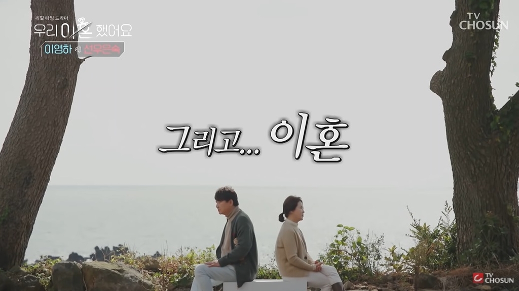 (Yonhap Feature) Divorced singles take to mainstream TV in sign of greater social acceptance